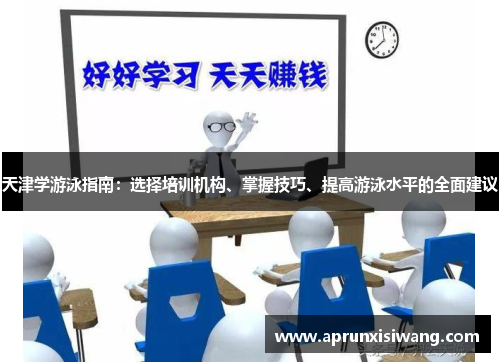 天津学游泳指南：选择培训机构、掌握技巧、提高游泳水平的全面建议