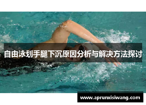 自由泳划手腿下沉原因分析与解决方法探讨