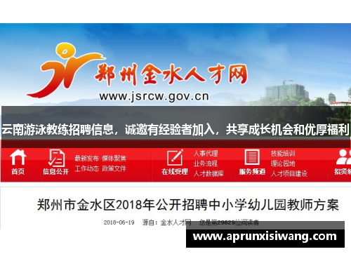云南游泳教练招聘信息，诚邀有经验者加入，共享成长机会和优厚福利