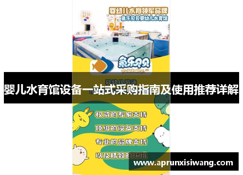 婴儿水育馆设备一站式采购指南及使用推荐详解